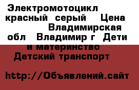 Электромотоцикл BMW 6V (красный, серый) › Цена ­ 10 900 - Владимирская обл., Владимир г. Дети и материнство » Детский транспорт   